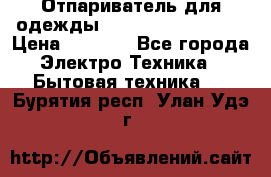 Отпариватель для одежды Zauber PRO-260 Hog › Цена ­ 5 990 - Все города Электро-Техника » Бытовая техника   . Бурятия респ.,Улан-Удэ г.